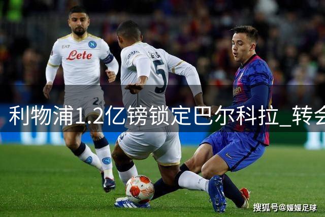 利物浦1.2亿镑锁定巴尔科拉 转会接近达成