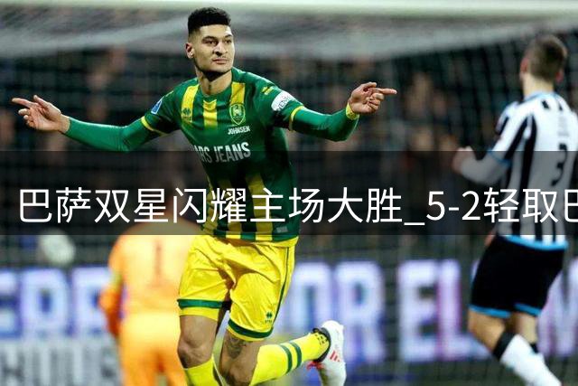 巴萨双星闪耀主场大胜 5-2轻取巴列卡诺延续连胜