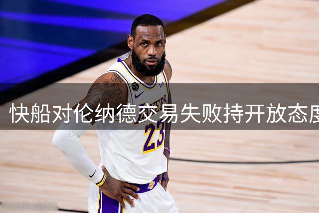 快船对伦纳德交易失败持开放态度 愿维持现有阵容