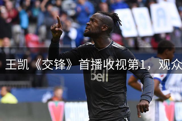 王凯《交锋》首播收视第1，观众评价出奇一致，惊险刺激尺度大