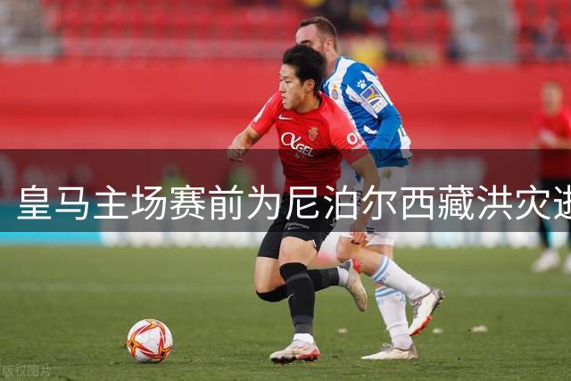皇马主场赛前为尼泊尔西藏洪灾逝者默哀